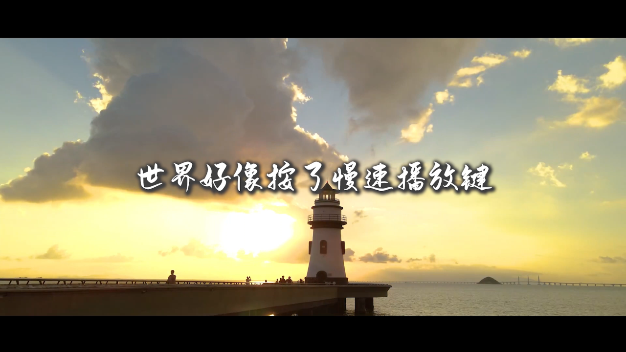 自制综艺先导片《别赶路 感受路》